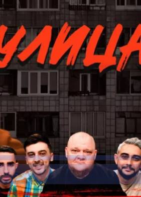 Улица (2023)