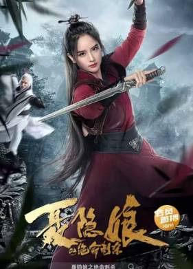 Убийца Не Иньнян (2022)