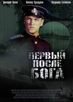 Первый после Бога (2005)