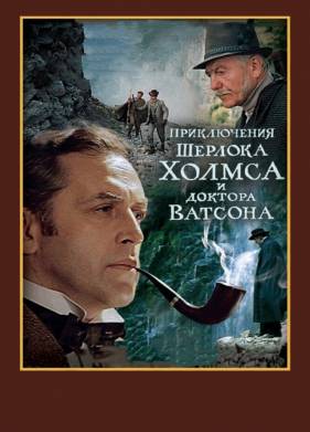 Шерлок Холмс и доктор Ватсон: Смертельная схватка (1980)