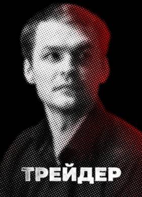 Трейдер (2023)