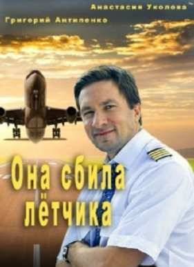 Она сбила летчика (2016)