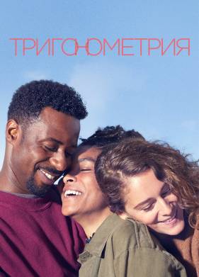 Тригонометрия (1 Сезон)