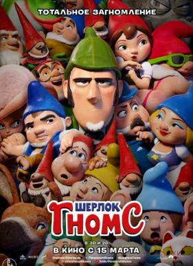 Шерлок Гномс (2018)