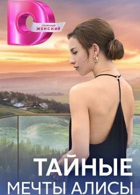 Тайные мечты Алисы (2024)