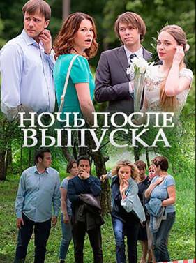 Ночь после выпуска (2017)