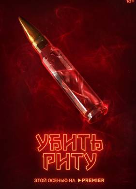 Убить Риту (2023)