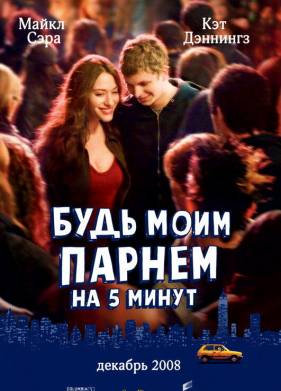 Будь моим парнем на пять минут (2008)