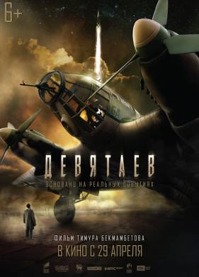 Девятаев (2021)