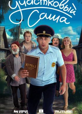 Участковый Саша (2025)