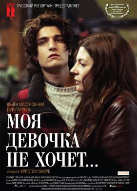 Моя девочка не хочет... (2009)