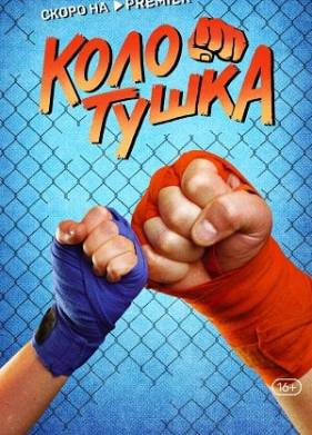 Колотушка (2023)