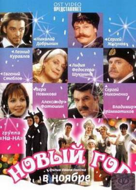 Новый год в ноябре (2000)