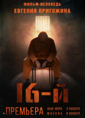 Шестнадцатый / 16-й (2021)