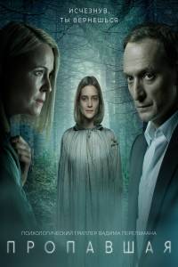 Пропавшая (2021)