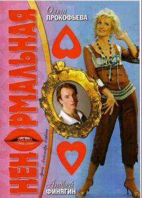 Ненормальная (2006)