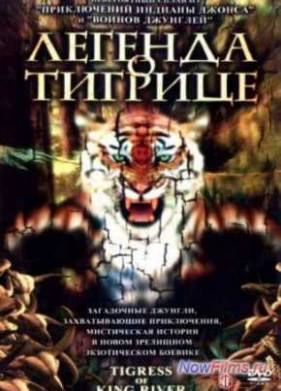 Легенда о тигрице (2002)