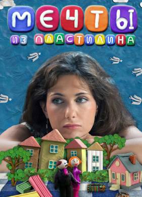 Мечты из пластилина (2012)