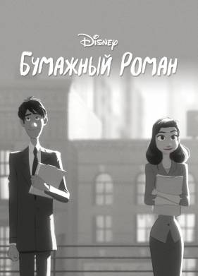 Бумажный роман (2012)