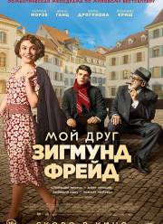 Мой друг Зигмунд Фрейд / Табачник (2019)