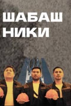 Шабашники (2023)