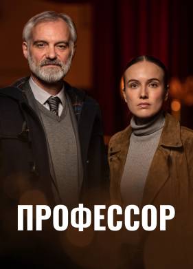 Профессор (2023)