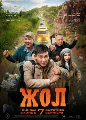 Жол (2023)