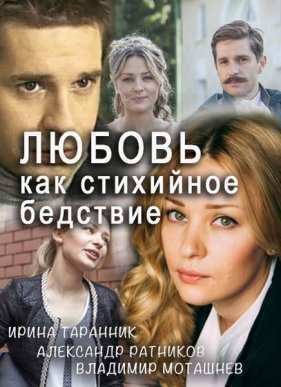 Любовь как стихийное бедствие (2016)