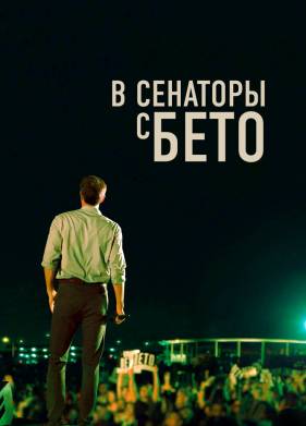 В сенаторы с Бето (2019)