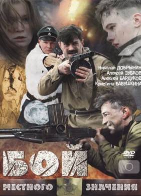 Бой местного значения (2008)