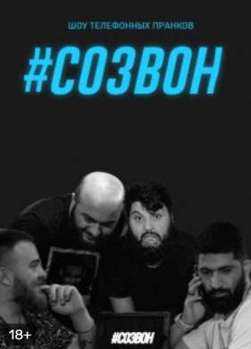 Созвон (2022)