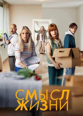 Смысл жизни (1-2 Сезон)