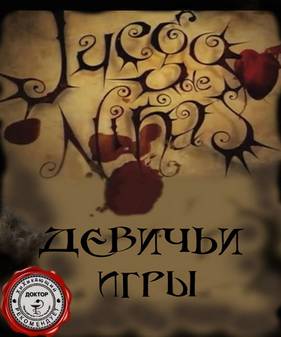 Девичьи игры (2007)