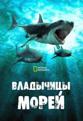 Владычицы морей (2022)