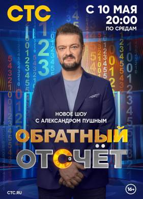Обратный отсчёт (2023)