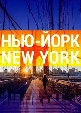 Нью-Йорк (2023)