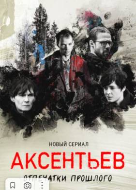 Аксентьев (2022)