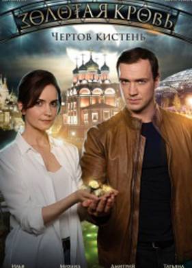 Золотая кровь. Чёртов кистень (2021)