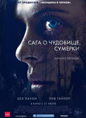 Сага о чудовище (2018)