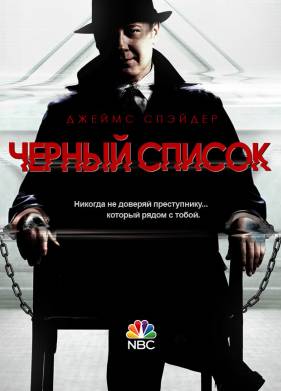 Черный список (1-10 Сезон)