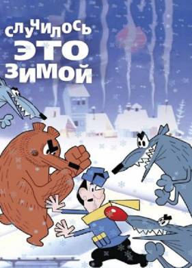 Случилось это зимой (1968)