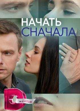 Начать сначала (2024)