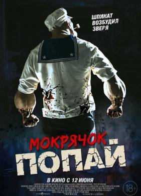 Мокрячок Попай (2025)