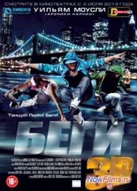 Беги (2013)