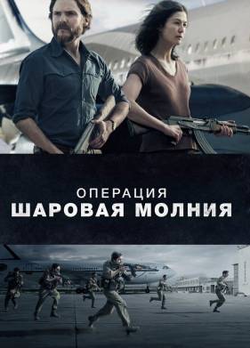 Операция «Шаровая молния» (2018)