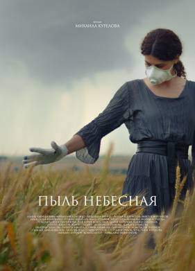 Пыль небесная (2024)
