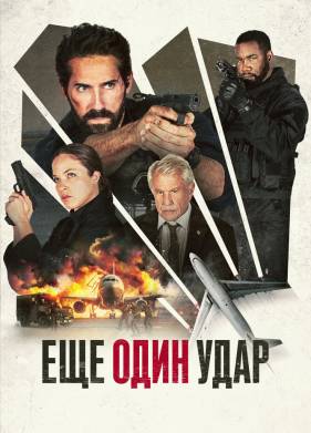 Еще один удар (2024)