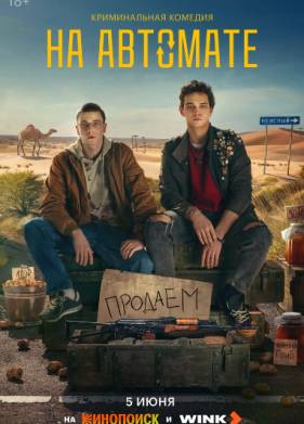 На автомате (2024)
