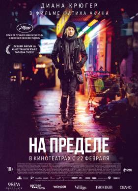 На пределе / Из ниоткуда (2018)
