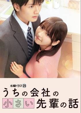 Маленький сэмпай с моей работы (2025)